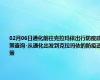 02月06日通化前往克拉玛依出行防疫政策查询-从通化出发到克拉玛依的防疫政策