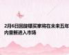 2月6日回旋镖买家将在未来五年内重新进入市场