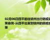 02月06日四平前往锦州出行防疫政策查询-从四平出发到锦州的防疫政策