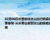 02月06日长春前往文山出行防疫政策查询-从长春出发到文山的防疫政策