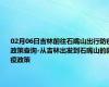 02月06日吉林前往石嘴山出行防疫政策查询-从吉林出发到石嘴山的防疫政策