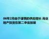 06年2月由于谨慎的供应增长 商业地产投资在第二季度放缓