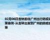 02月06日吉林前往广州出行防疫政策查询-从吉林出发到广州的防疫政策