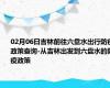 02月06日吉林前往六盘水出行防疫政策查询-从吉林出发到六盘水的防疫政策
