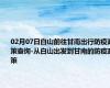 02月07日白山前往甘南出行防疫政策查询-从白山出发到甘南的防疫政策