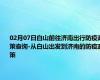 02月07日白山前往济南出行防疫政策查询-从白山出发到济南的防疫政策