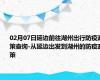 02月07日延边前往湖州出行防疫政策查询-从延边出发到湖州的防疫政策