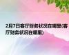 2月7日客厅财务状况在哪里(客厅财务状况在哪里)