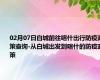 02月07日白城前往喀什出行防疫政策查询-从白城出发到喀什的防疫政策