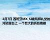 2月7日 西班牙MX_SI建筑师礼堂的河边露台上 一个巨大的折叠雨棚