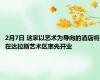 2月7日 这家以艺术为导向的酒店将在达拉斯艺术区率先开业