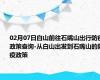 02月07日白山前往石嘴山出行防疫政策查询-从白山出发到石嘴山的防疫政策