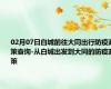 02月07日白城前往大同出行防疫政策查询-从白城出发到大同的防疫政策