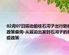 02月07日延边前往石河子出行防疫政策查询-从延边出发到石河子的防疫政策