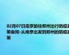 02月07日南京前往郑州出行防疫政策查询-从南京出发到郑州的防疫政策