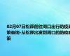 02月07日松原前往周口出行防疫政策查询-从松原出发到周口的防疫政策