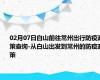 02月07日白山前往常州出行防疫政策查询-从白山出发到常州的防疫政策