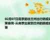 02月07日南京前往兰州出行防疫政策查询-从南京出发到兰州的防疫政策