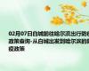 02月07日白城前往哈尔滨出行防疫政策查询-从白城出发到哈尔滨的防疫政策