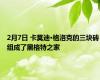 2月7日 卡莫迪·格洛克的三块砖组成了黑格特之家