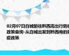 02月07日白城前往黔西南出行防疫政策查询-从白城出发到黔西南的防疫政策