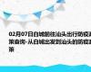 02月07日白城前往汕头出行防疫政策查询-从白城出发到汕头的防疫政策