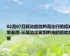 02月07日延边前往黔南出行防疫政策查询-从延边出发到黔南的防疫政策