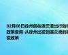 02月08日徐州前往连云港出行防疫政策查询-从徐州出发到连云港的防疫政策