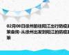02月08日徐州前往阳江出行防疫政策查询-从徐州出发到阳江的防疫政策