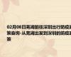 02月08日芜湖前往深圳出行防疫政策查询-从芜湖出发到深圳的防疫政策