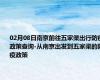 02月08日南京前往五家渠出行防疫政策查询-从南京出发到五家渠的防疫政策