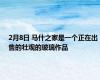 2月8日 马什之家是一个正在出售的壮观的玻璃作品