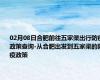 02月08日合肥前往五家渠出行防疫政策查询-从合肥出发到五家渠的防疫政策