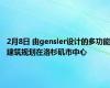 2月8日 由gensler设计的多功能建筑规划在洛杉矶市中心