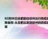 02月08日合肥前往徐州出行防疫政策查询-从合肥出发到徐州的防疫政策