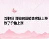 2月8日 那些问题销售实际上导致了价格上涨