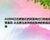 02月08日合肥前往西双版纳出行防疫政策查询-从合肥出发到西双版纳的防疫政策