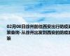 02月08日徐州前往西安出行防疫政策查询-从徐州出发到西安的防疫政策
