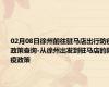 02月08日徐州前往驻马店出行防疫政策查询-从徐州出发到驻马店的防疫政策
