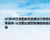 02月08日合肥前往安康出行防疫政策查询-从合肥出发到安康的防疫政策