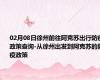 02月08日徐州前往阿克苏出行防疫政策查询-从徐州出发到阿克苏的防疫政策