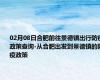 02月08日合肥前往景德镇出行防疫政策查询-从合肥出发到景德镇的防疫政策