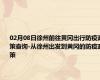 02月08日徐州前往黄冈出行防疫政策查询-从徐州出发到黄冈的防疫政策