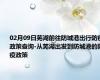 02月09日芜湖前往防城港出行防疫政策查询-从芜湖出发到防城港的防疫政策
