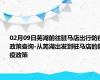 02月09日芜湖前往驻马店出行防疫政策查询-从芜湖出发到驻马店的防疫政策