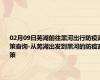 02月09日芜湖前往黑河出行防疫政策查询-从芜湖出发到黑河的防疫政策