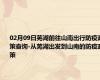 02月09日芜湖前往山南出行防疫政策查询-从芜湖出发到山南的防疫政策