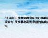 02月09日淮北前往阜阳出行防疫政策查询-从淮北出发到阜阳的防疫政策