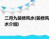 二月九装修风水(装修风水介绍)