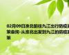 02月09日淮北前往九江出行防疫政策查询-从淮北出发到九江的防疫政策